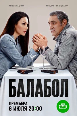 Балабол 1-9 сезон 2014 постер